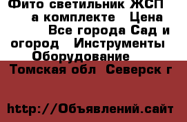 Фито светильник ЖСП 30-250 а комплекте › Цена ­ 1 750 - Все города Сад и огород » Инструменты. Оборудование   . Томская обл.,Северск г.